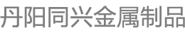 丹陽(yáng)市同興金屬制品貿(mào)易有限公司